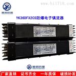 全塑洁净灯YK36DFx2CS爆电子镇流器