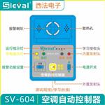 SV-604空调来电自启动器 自动开机
