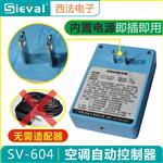 SV-604空调来电自启动器 自动开机