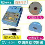 SV-604空调来电自启动器 自动开机