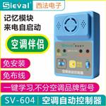 SV-604空调来电自启动器 自动开机