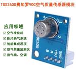 物联网费加罗VOC空气质量模块TGS2600大量现货