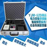 YJM-52/53高压电力设备非接触智能预警器