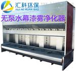 汇科无泵水幕漆雾净化器