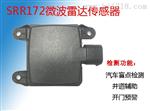 微波传感器SRR172汽车盲区检测并道辅助开门预警功能