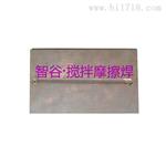 搅拌摩擦焊在散热器的应用
