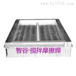 搅拌摩擦焊在散热器的应用