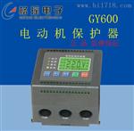 格瑶GY600智能电机保护器