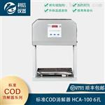 标准COD消解器 HCA-100 6孔 泰州科信仪器