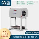 标准COD消解器 HCA-100 6孔 泰州科信仪器