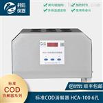 标准COD消解器 HCA-100 6孔 泰州科信仪器