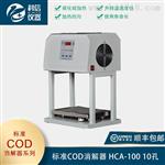 标准COD消解器 HCA-100 10孔 泰州科信仪器