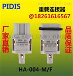 PIDIS重载连接器3,4,10,16,32芯 HA-003