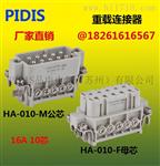 PIDIS重载连接器3,4,10,16,32芯 HA-003