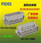 PIDIS重载连接器3,4,10,16,32芯 HA-003