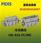 PIDIS重载连接器3,4,10,16,32芯 HA-003