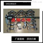  供应SAE不锈钢SAE法兰执行SN532 厂家供应