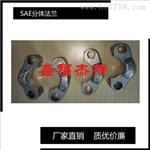  供应SAE不锈钢SAE法兰执行SN532 厂家供应