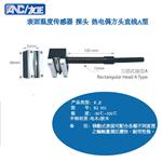 方头直线型模具表面温度测棒探头K(E)R1 351