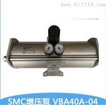 SMC增压阀VBA42A-04GN  减阀阀