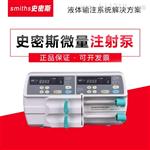 浙江史密斯泵——麻醉科用微量泵