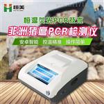 恒美非洲猪瘟检测设备HM-PCR