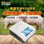 恒美非洲猪瘟检测仪器HM-PCR